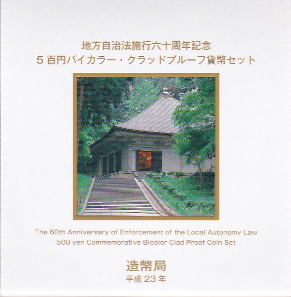 地方自治法施工60周年記念　岩手県 地方自治法施行60周年記念貨幣 千円銀貨 岩手県の買取価格｜金貨
