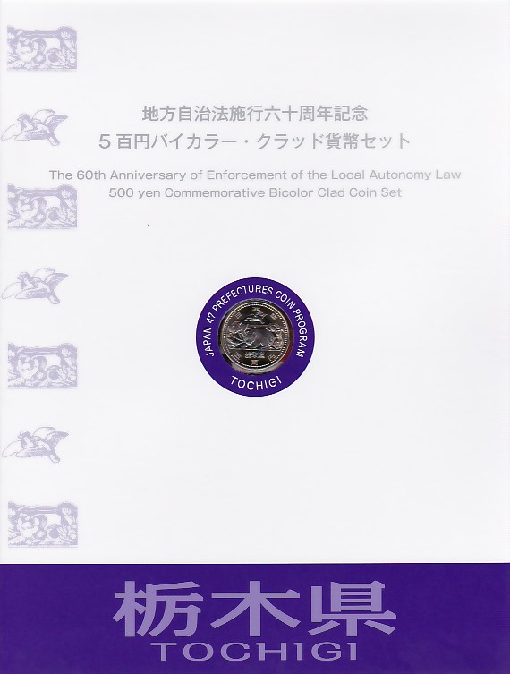 【みさりん】新品　地方自治60周年記念　栃木県・北海道 みさりん】新品 地方自治60周年記念コイン 栃木県・北海道 みさりん様