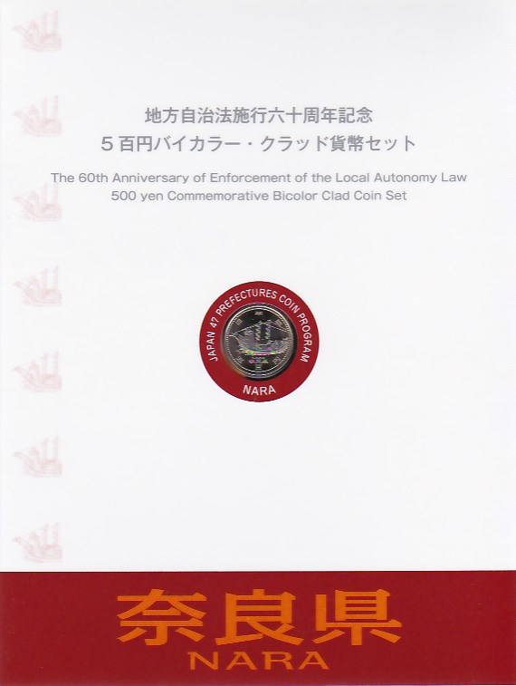 奈良県　地方自治法施行60周年記念 地方自治法施行60周年記念 奈良県 500円バイカラー・クラッド