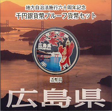 【 記念硬貨 】地方自治法施行60周年 「広島県」 1000円プルーフ銀貨Aセット【厳島神社】【1000円銀貨】｜大和文庫・支店