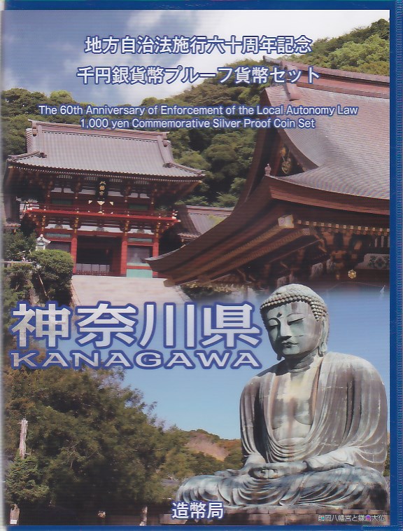 【 記念硬貨 】地方自治法施行60周年 「神奈川県」 1000円プルーフ銀貨　記念切手つきBセット【 地方自治 】