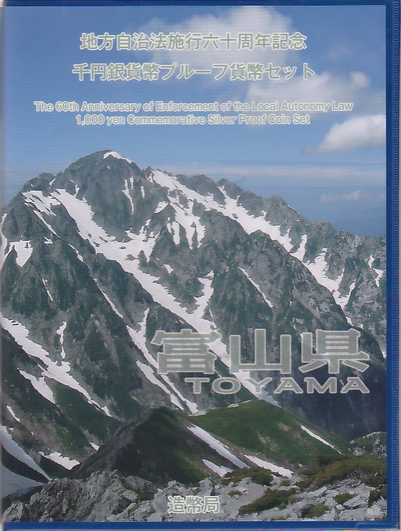 【 記念硬貨 】地方自治法施行60周年 「富山県」 1000円プルーフ銀貨　記念切手つきBセット【 地方自治 】