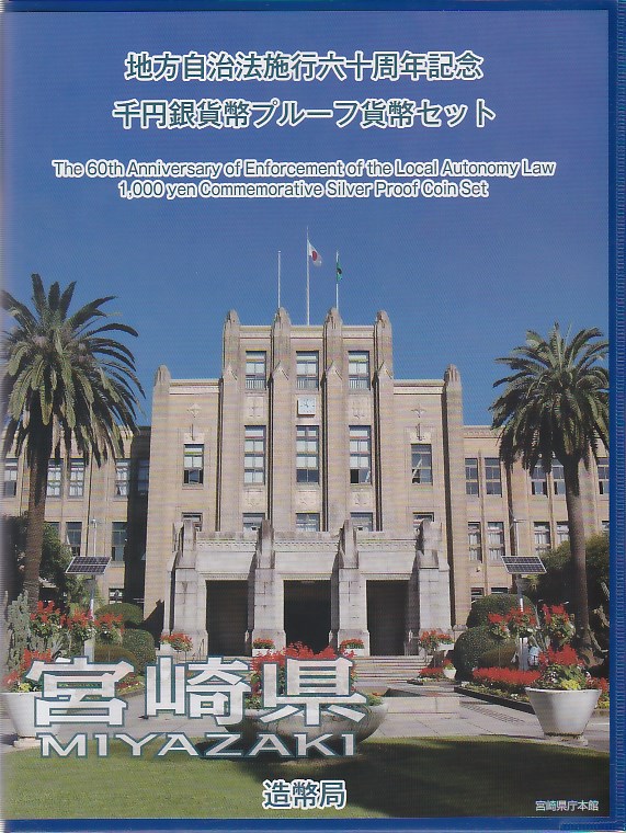 地方自治法施行60周年記念 Aセット2点【宮城県・愛媛県】 楽天市場】【 記念硬貨 】 地方自治法施行60周年 「宮城県