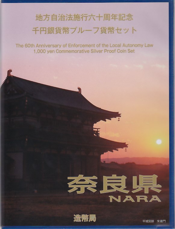 【 記念硬貨 】地方自治法施行60周年 「奈良県」 1000円プルーフ銀貨　記念切手つきBセット【 地方自治 】