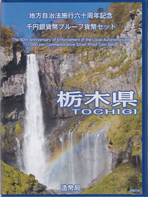 【 記念硬貨 】地方自治法施行60周年 「栃木県」 1000円プルーフ銀貨　記念切手つきBセット【 地方自治 】