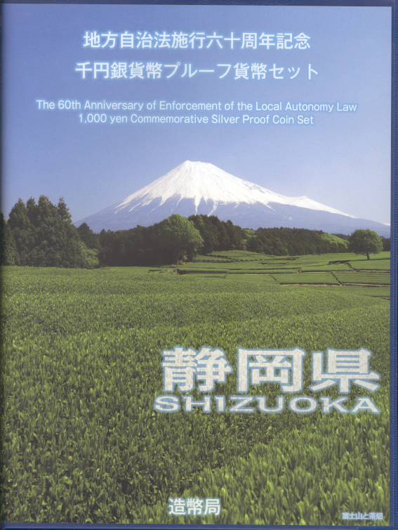 【 記念硬貨 】 地方自治法施行60周年 「静岡県」 1000円プルーフ銀貨Bセット【富士山】