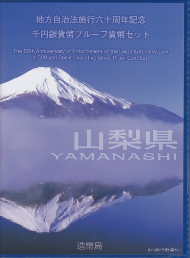 【 記念硬貨 】地方自治法施行60周年 「山梨県」 1000円プルーフ銀貨Bセット【富士山】