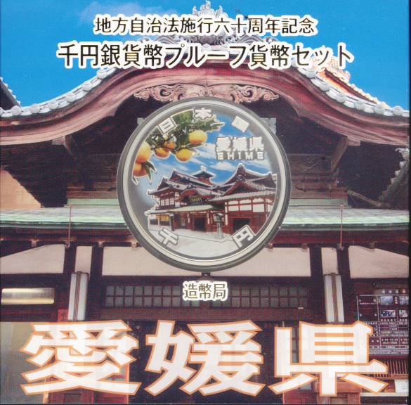 【 記念硬貨 】地方自治法施行60周年 「愛媛県」 1000円プルーフ銀貨Aセット【道後温泉】