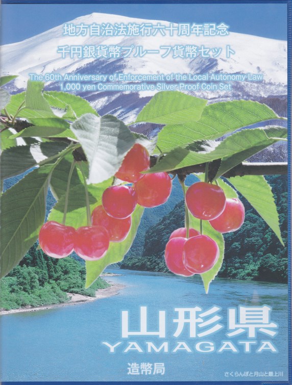 【 記念硬貨 】地方自治法施行60周年 「山形県」 1000円プルーフ銀貨 切手付Bセット【最上川】