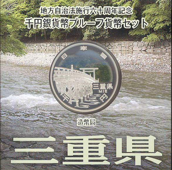 【 記念硬貨 】 地方自治法施行60周年 「三重県」 1000円プルーフ銀貨Aセット【伊勢神宮】 【 記念硬貨 】
