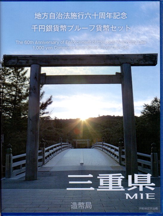 【 記念硬貨 】地方自治法施行60周年 「三重県」 1000円プルーフ銀貨 切手付Bセット【 地方自治 】