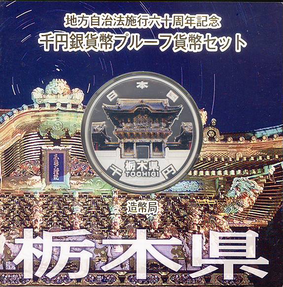 【みさりん】新品　地方自治60周年記念　栃木県・北海道 みさりん様専用】新品 地方自治60周年記念コイン 栃木県・北海道