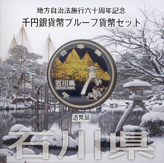 楽天市場】【記念硬貨】 「石川県」 地方自治法施行60周年 500円バイ