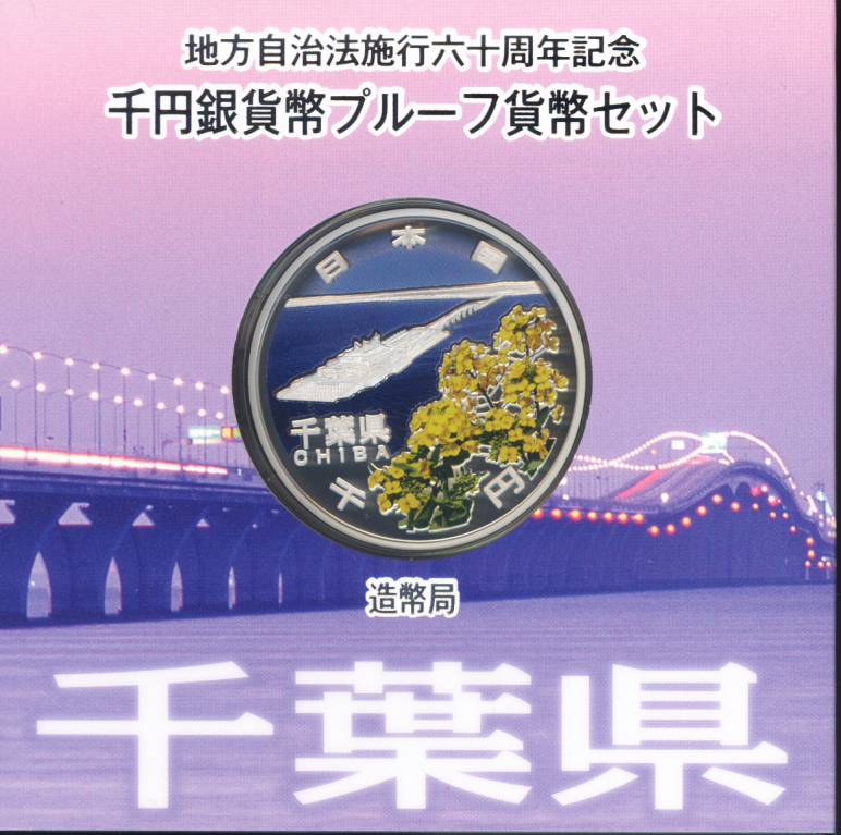 地方自治　大阪府千円銀貨幣プルーフ貨幣セット 大阪府 楽天市場】【 記念硬貨 】 地方自治法施行60周年 「大阪府
