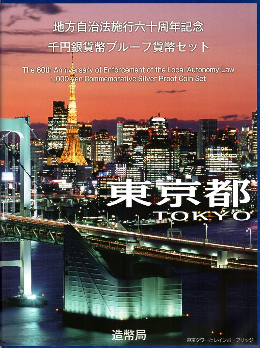 楽天市場】地方自治法施行60周年 千円銀貨幣プルーフ貨幣セット