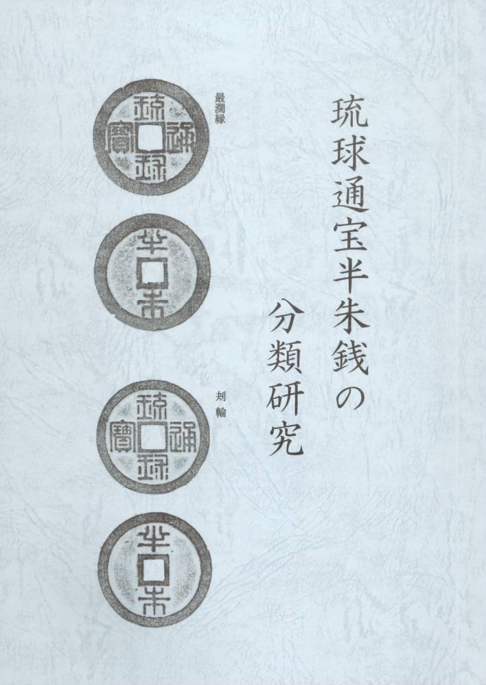 楽天市場】【古紙幣文献】 全國弐百弐拾弐藩 藩札図鑑(原色原寸版