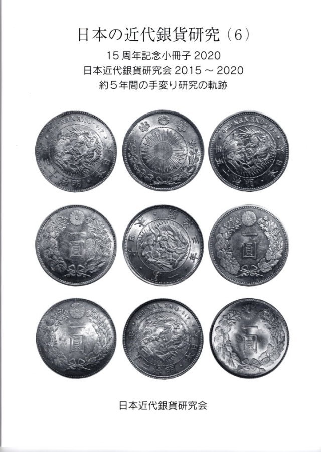 日本古金銀　一分銀　未使用　6枚 楽天市場】【古銭文献】 新版・明治一分銀分類譜 定量銀貨研究会