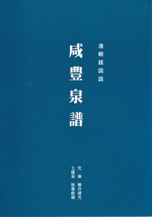 楽天市場】【古銭文献】 天保通宝と類似貨幣カタログ 本編 第2版