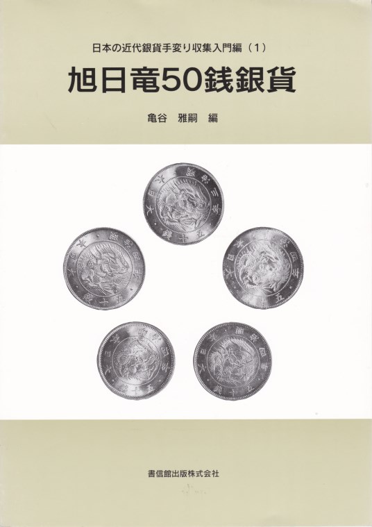 楽天市場】【古銭文献】 東北・北海道の貨幣 : 大和文庫・楽天