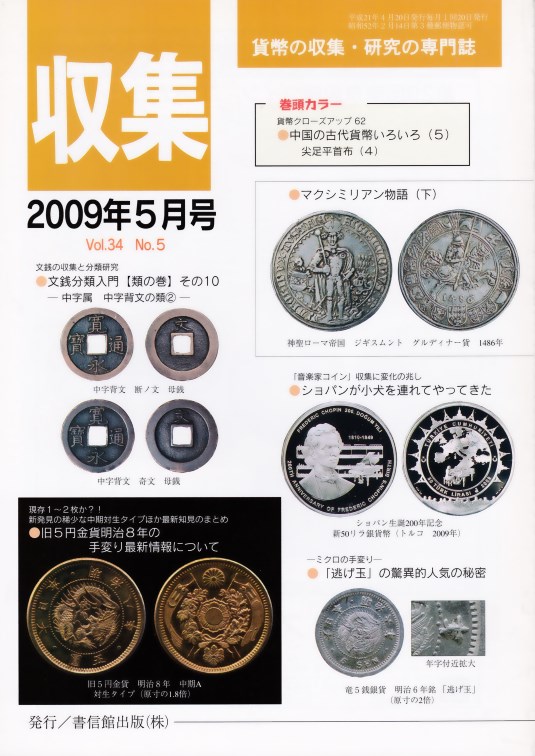 月刊収集 野崎コイン 古銭 紙幣 コイン メダル 買取 売買 販売 通販