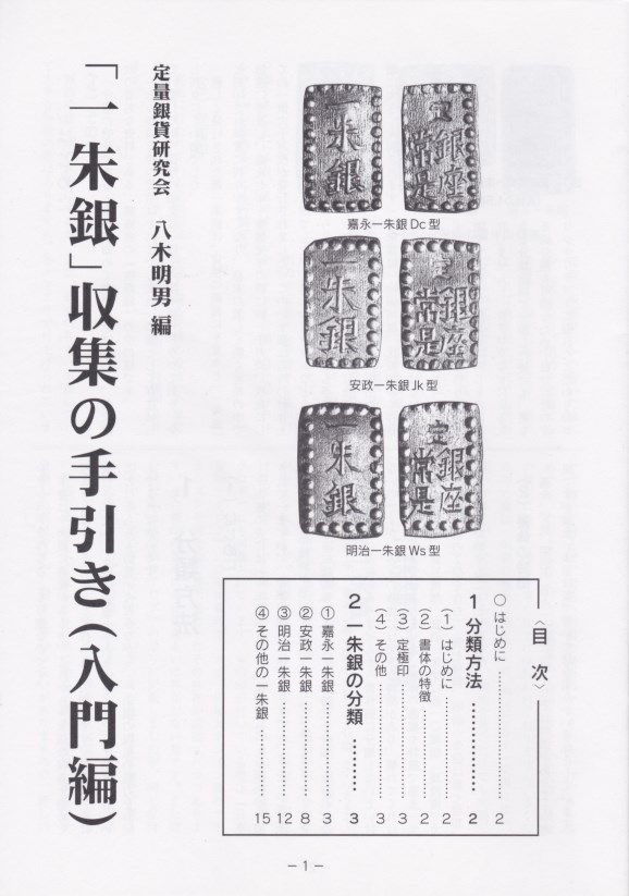 日本古金銀　一分銀　未使用　6枚 楽天市場】【古銭文献】 新版・明治一分銀分類譜 定量銀貨研究会