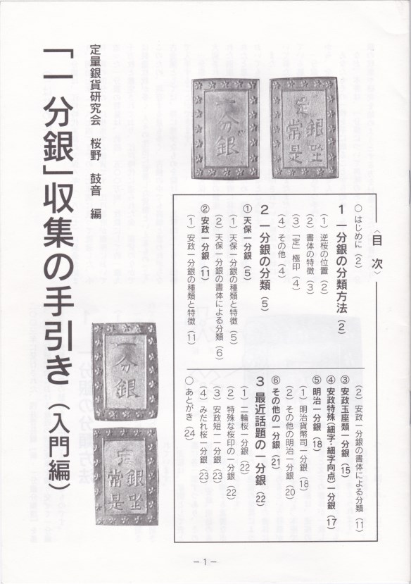 楽天市場】【古銭文献】 新版・明治一分銀分類譜 定量銀貨研究会