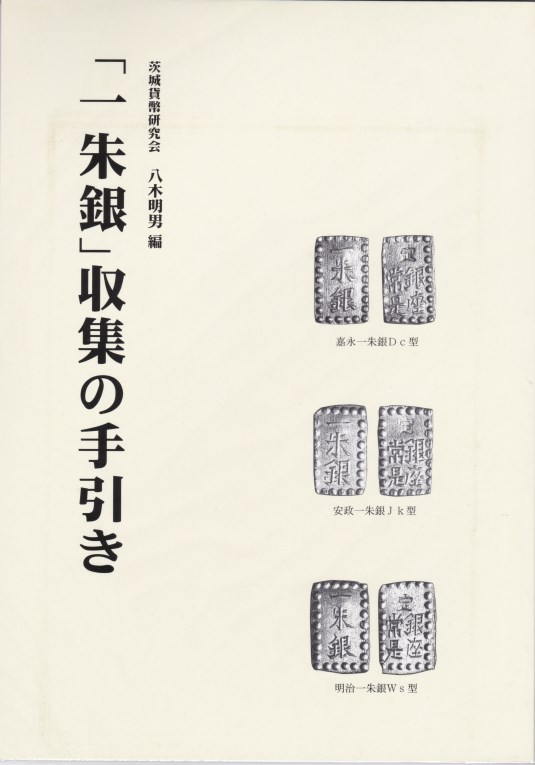 日本古金銀　一分銀　未使用　6枚 楽天市場】【古銭文献】 新版・明治一分銀分類譜 定量銀貨研究会