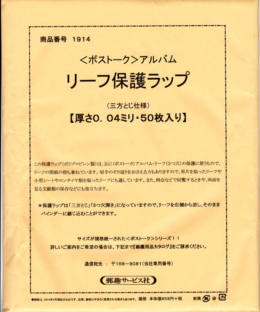 ボストーク切手アルバム用 リーフ保護ラップ 3とじ仕様 貨幣 | lunatici.it