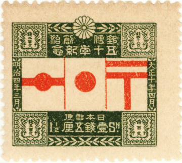 楽天市場】【単片切手】 郵便創始50年 「通信省庁舎」 3銭切手 大正10