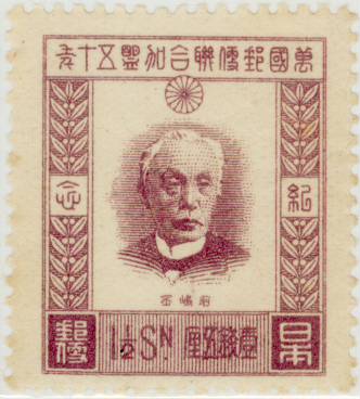 未使用　銭単位切手　万国郵便連盟　UPU加盟 50年記念 未使用 銭単位切手 万国郵便連盟 UPU加盟 50年記念 | Shop at