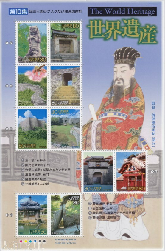 日本の古切手　美しい世界遺産 古都奈良の文化財2　10枚 日本の古切手 美しい世界遺産 古都奈良の文化財② 10枚 - メルカリ