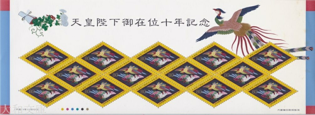 楽天市場】【記念切手】皇太子殿下御成婚記念 62円切手シート 平成5年