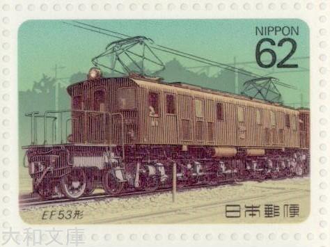 楽天市場】【記念切手】電気機関車シリーズ 第2集 「EH10形」62円