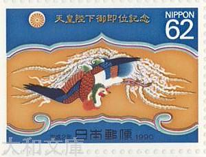 楽天市場 記念切手 天皇陛下御即位記念 A 高御座の浜床の鳳凰 平成2年 1990年 切手シート 大和文庫 楽天市場支店