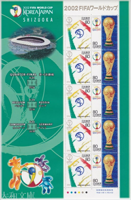 楽天市場】【記念切手】 2002FIFAワールドカップ 「全国版」 80