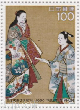 楽天市場】【記念切手】 日本国際切手展'91 「こしゃく娘」 62円