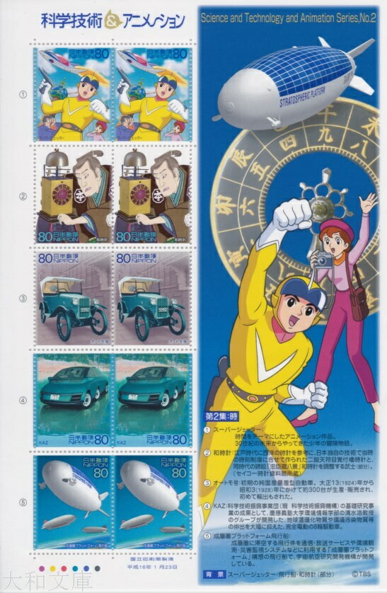 【記念切手】 科学技術＆アニメーションシリーズ 第2集「スーパージェッター・飛行船・和時計」 80円切手シート　平成16年(2004年)発行【切手シート】画像