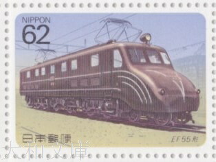 楽天市場】【記念切手】電気機関車シリーズ 第2集 「EH10形」62
