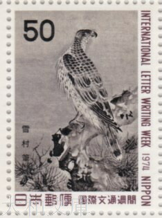 楽天市場】【記念切手】昔ばなしシリーズ 一寸法師「おわんの舟」 20円