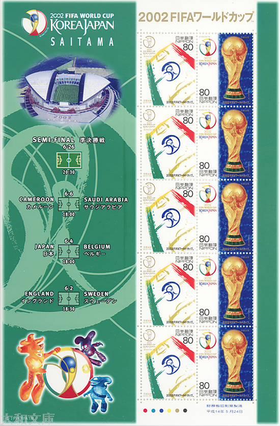 楽天市場】【記念切手】 2002FIFAワールドカップ 「全国版」 80円
