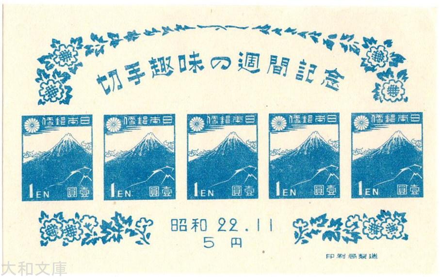 楽天市場】【記念切手】明治100年記念 15円切手シート 昭和43年