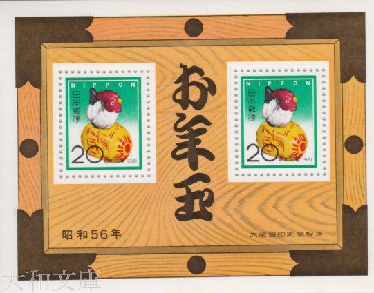 楽天市場】【年賀切手】 昭和44年用 年賀切手 「とり」 7円切手
