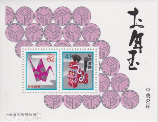 平成2年用 年賀切手 小型シート(八幡馬)1990年発行
