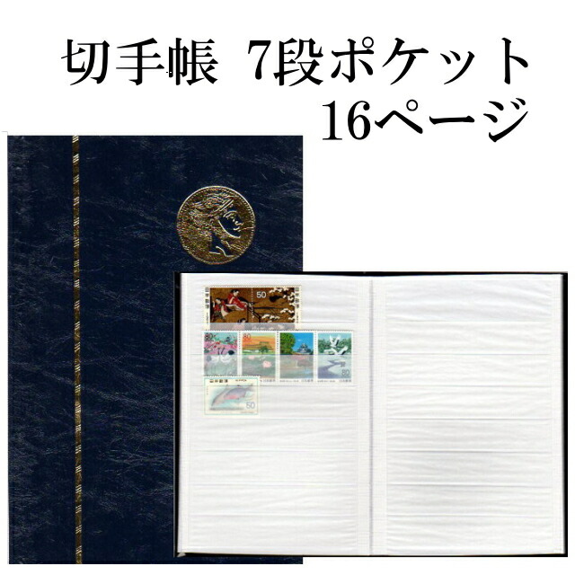 切手収納】 グラシン紙製切手ストックブック 7段ポケット16ページ 切手帳（普14号） 【単片】【1ページ】｜Ｇランキング