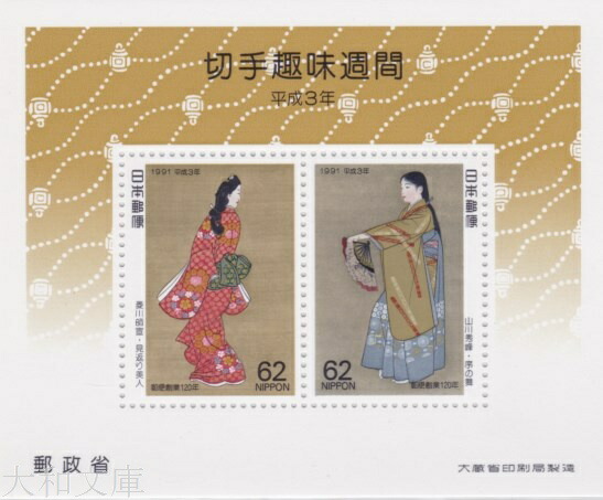 楽天市場】【記念切手】 平成3年 切手趣味週間 「見返り美人
