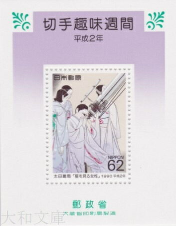 楽天市場】【記念切手】前島密生誕150年記念 60円切手シート