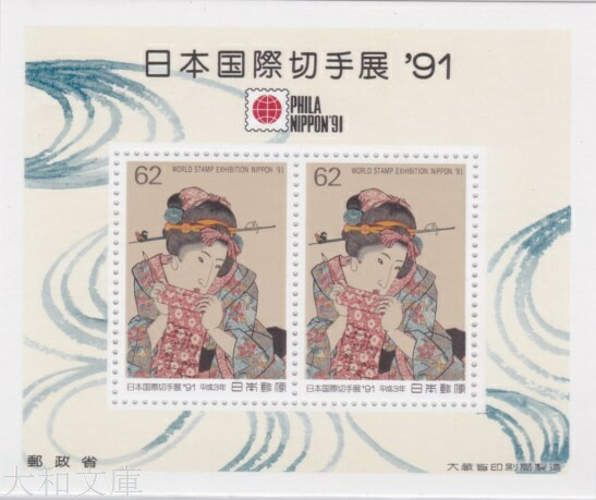 楽天市場】【記念切手】 日本国際切手展'91 「こしゃく娘」 62円