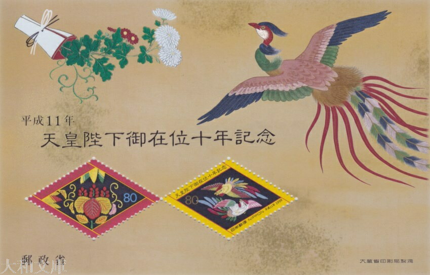 【銭単位切手】昭和立太子礼　おしどり模様　3銭　絵はがき　琴弾公園琴弾八幡宮 レトロ 】箱付き こえだちゃん 木のおうち TAKARA 1990年 当時物