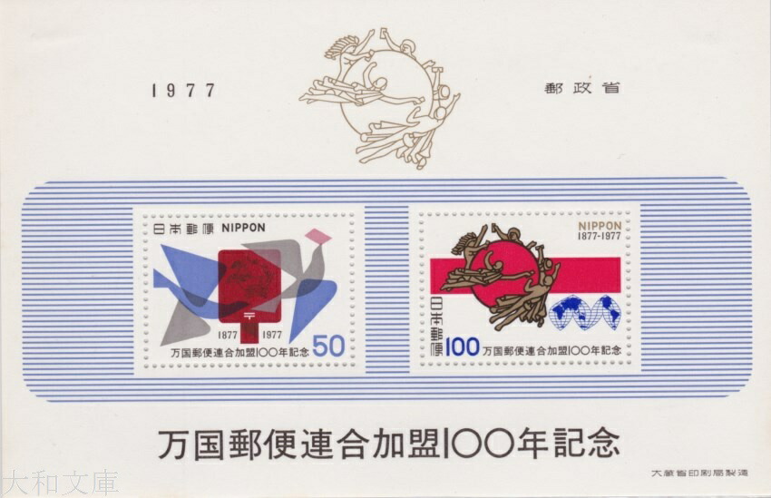 カタログ価56,800円！昭和2年 万国郵便連合（UPU）加盟50年記念切手4種 楽天市場】【記念切手】 万国郵便連合100年記念 50円切手シート