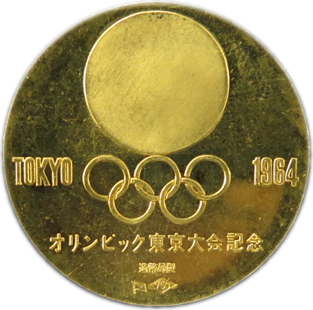 楽天市場 金メダル 東京オリンピック記念 金メダル 単体セット 昭和39年 1964年 東京五輪 大和文庫 楽天市場支店